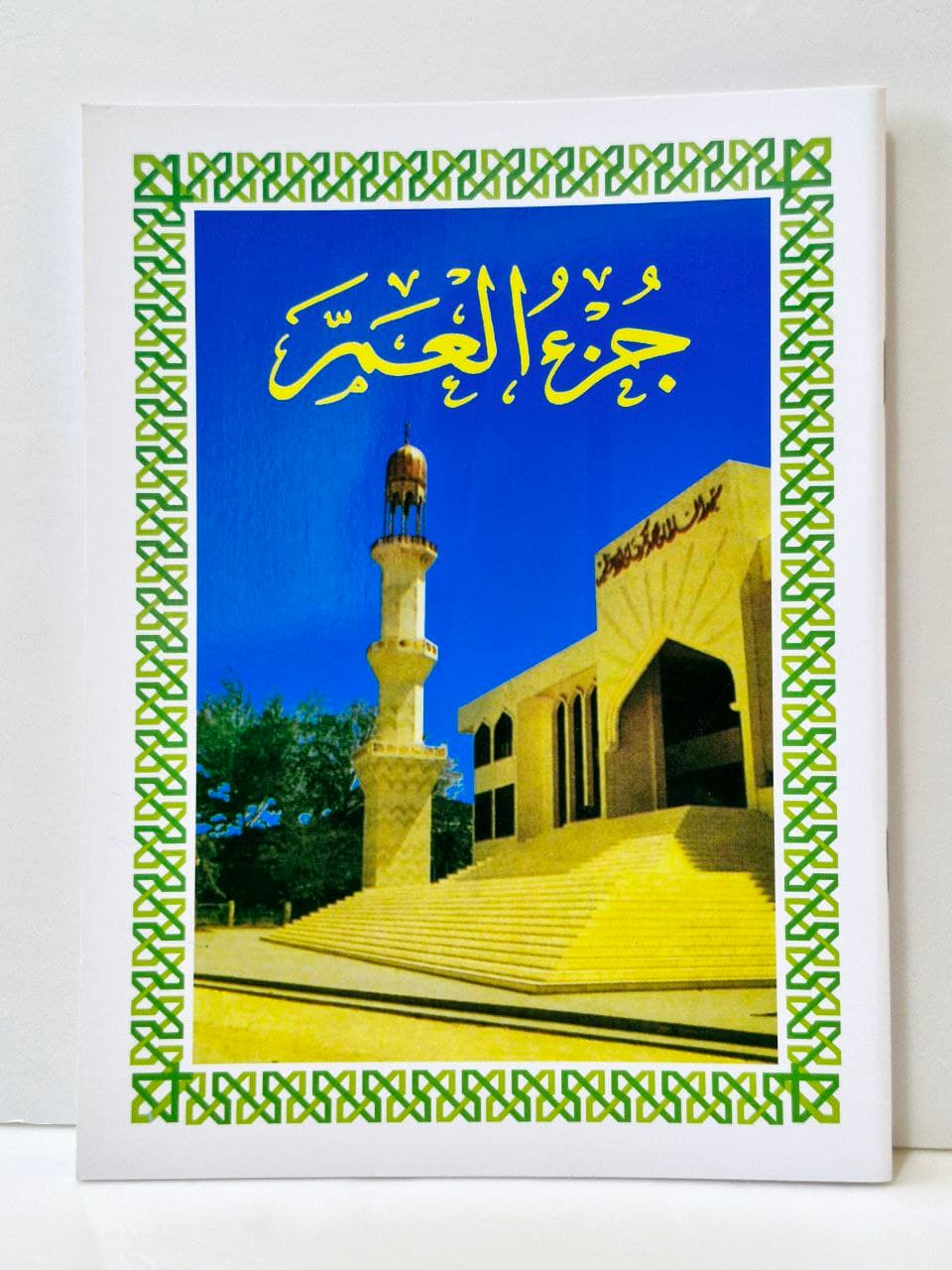 Amma Book Juz Amma Paperback A47 Size: 23.5x17.5cm