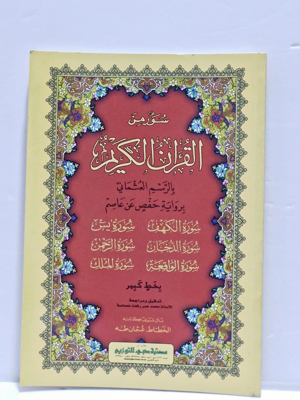 Holy Quran book 6 surah 23.8x17cm