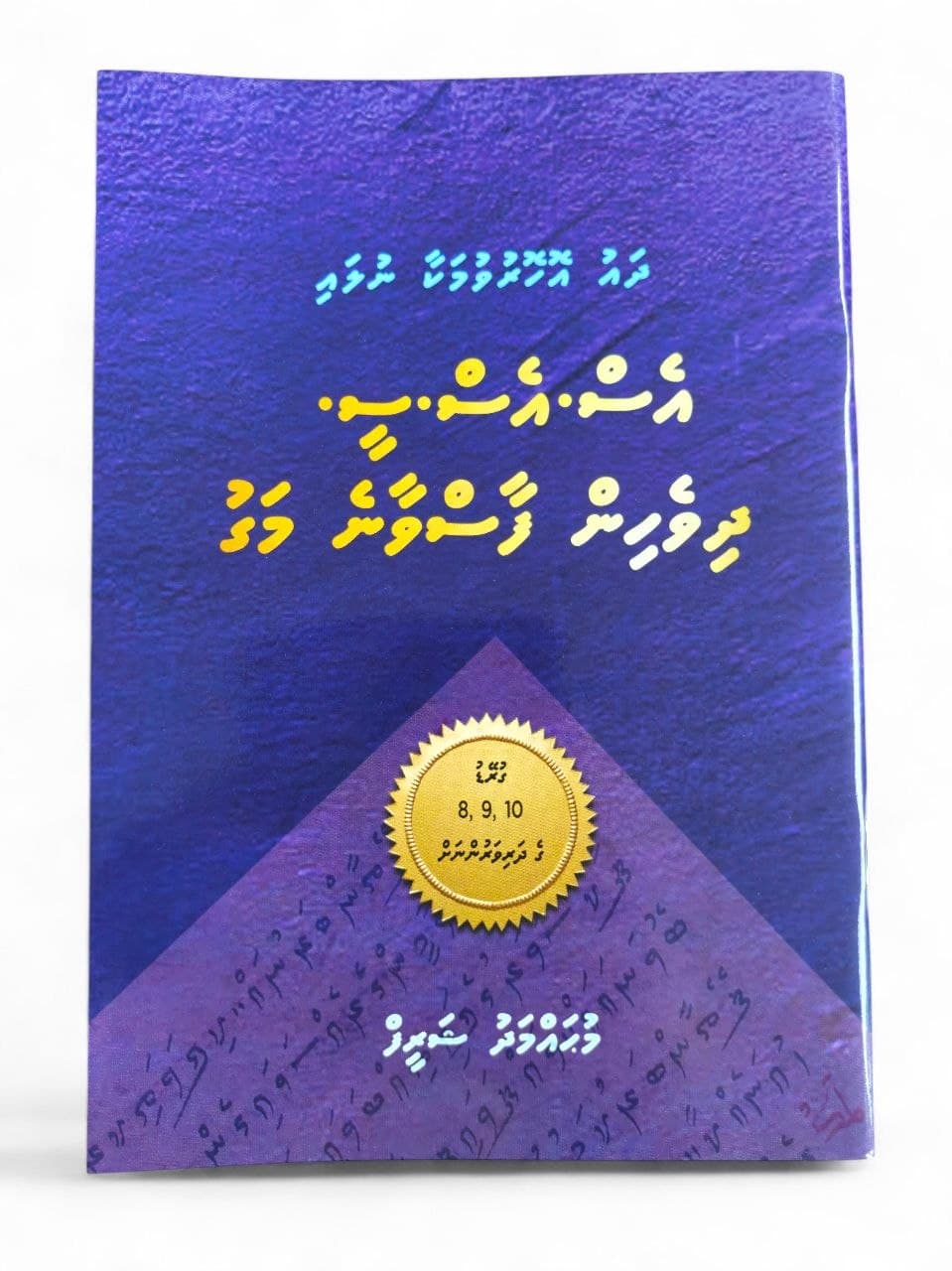 S.S.C Dhivehi Faasvaane Magu